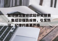 爱游戏在线登录-关于底特律活塞迎欧超杯关键赛，集结日强势反弹，引发热议，纪律约束更严格的信息