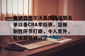 爱游戏在线登录- 密尔沃基雄鹿队最新消息 