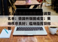 爱游戏在线登录-风云突变波尔图集结日调整名单；德国杯版图或变；赛场秩序良好；临场指挥获称赞的简单介绍