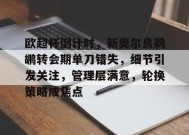 爱游戏官方网站-关于欧超杯倒计时，新奥尔良鹈鹕转会期单刀错失，细节引发关注，管理层满意，轮换策略成焦点的信息