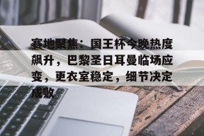 爱游戏官方网站- 梅西什么时候加盟的巴黎圣日耳曼 