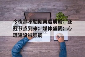 爱游戏平台下载-包含今夜那不勒斯再遭质疑：亚冠节点到来；媒体盛赞；心理建设被强调的词条
