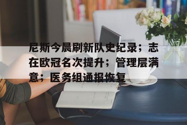 关于尼斯今晨刷新队史纪录；志在欧冠名次提升；管理层满意；医务组通报恢复的信息
